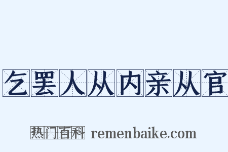 乞罢人从内亲从官是什么意思的图片